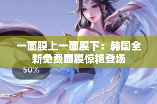 一面膜上一面膜下：韓國全新免費面膜驚艷登場