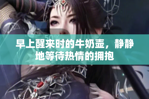 早上醒來時(shí)的牛奶壺，靜靜地等待熱情的擁抱