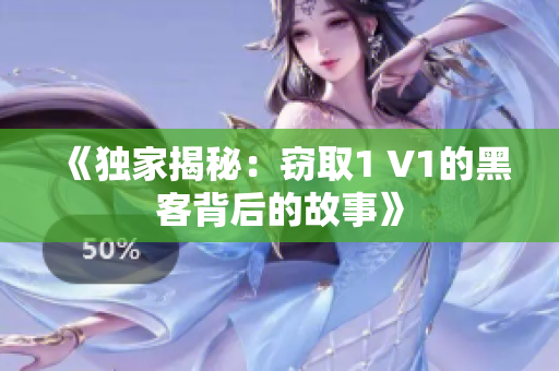 《獨家揭秘：竊取1 V1的黑客背后的故事》