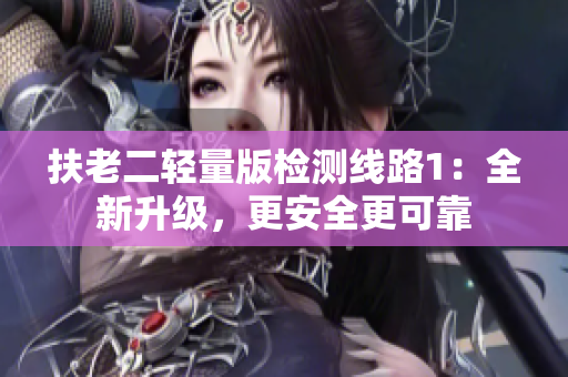 扶老二輕量版檢測線路1：全新升級，更安全更可靠