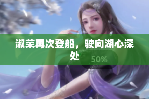 淑榮再次登船，駛向湖心深處