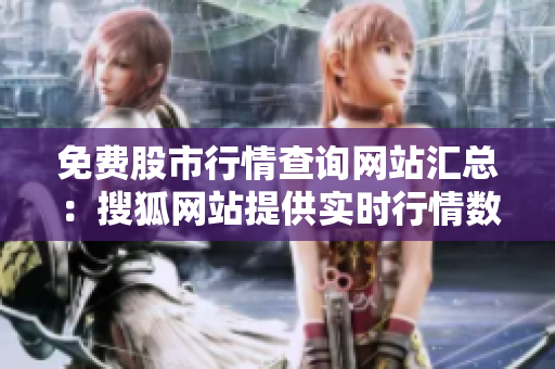 免費(fèi)股市行情查詢網(wǎng)站匯總：搜狐網(wǎng)站提供實(shí)時(shí)行情數(shù)據(jù)