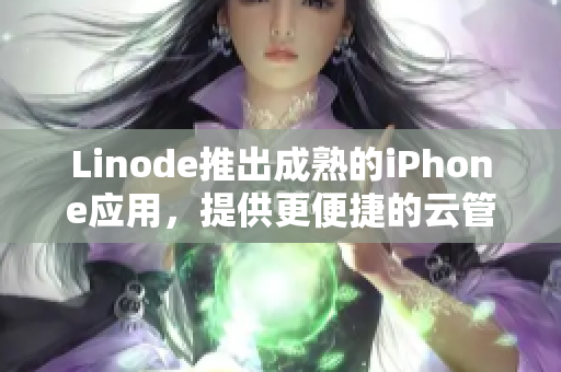 Linode推出成熟的iPhone應(yīng)用，提供更便捷的云管理服務(wù)