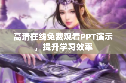 高清在線免費觀看PPT演示，提升學習效率