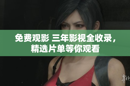 免費(fèi)觀影 三年影視全收錄，精選片單等你觀看