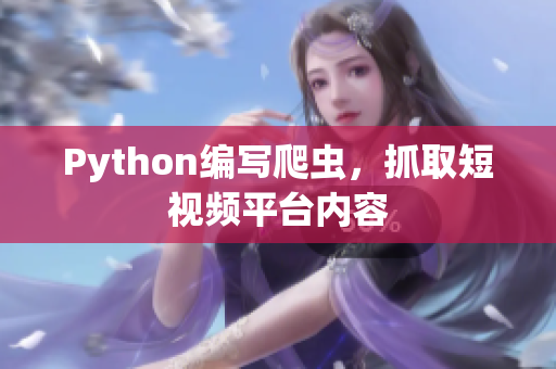 Python編寫爬蟲，抓取短視頻平臺內容
