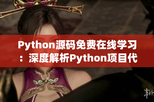 Python源碼免費在線學習：深度解析Python項目代碼