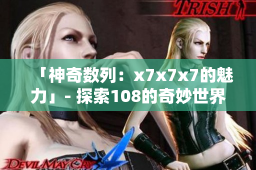 「神奇數列：x7x7x7的魅力」- 探索108的奇妙世界