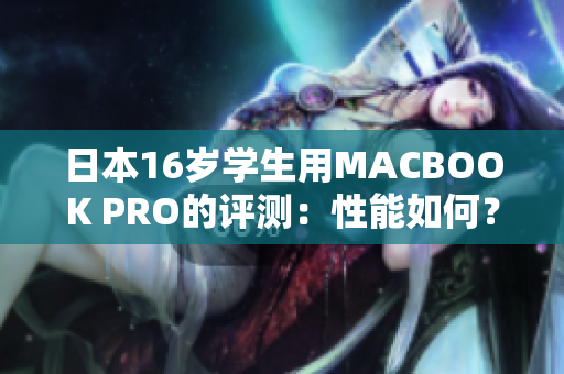 日本16歲學(xué)生用MACBOOK PRO的評測：性能如何？