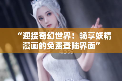 “迎接奇幻世界！暢享妖精漫畫的免費登陸界面”