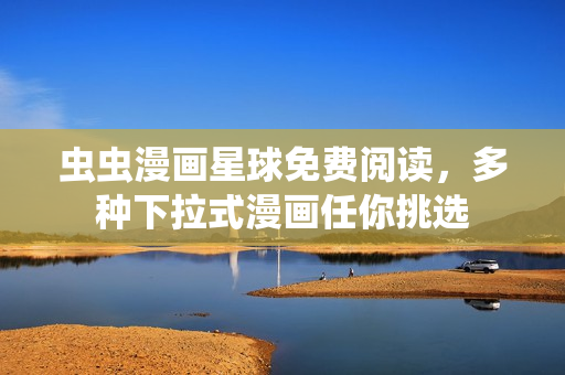 蟲蟲漫畫星球免費(fèi)閱讀，多種下拉式漫畫任你挑選