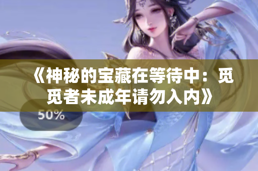 《神秘的寶藏在等待中：覓覓者未成年請勿入內(nèi)》