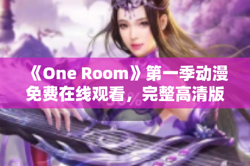 《One Room》第一季動(dòng)漫免費(fèi)在線觀看，完整高清版全集無廣告播放