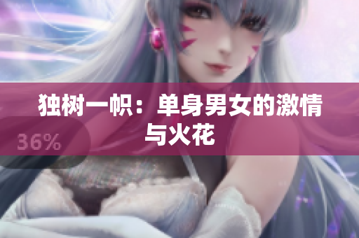 獨(dú)樹(shù)一幟：?jiǎn)紊砟信募で榕c火花