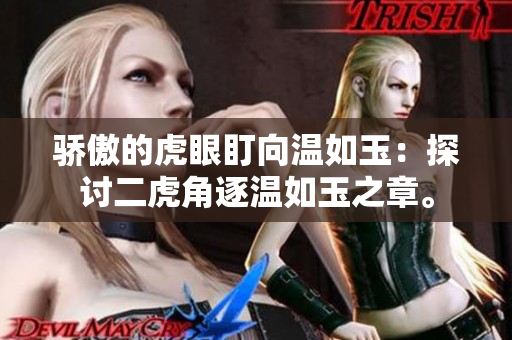 驕傲的虎眼盯向溫如玉：探討二虎角逐溫如玉之章。