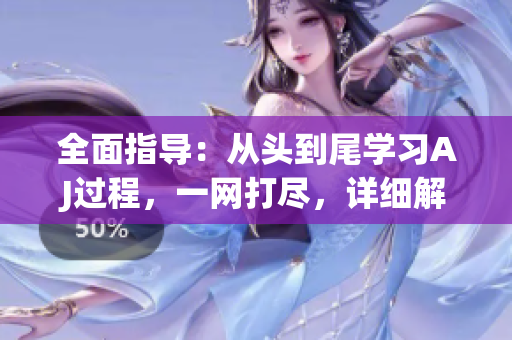 全面指導(dǎo)：從頭到尾學(xué)習(xí)AJ過(guò)程，一網(wǎng)打盡，詳細(xì)解析