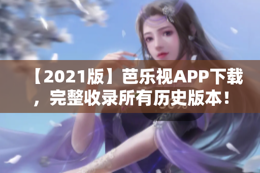 【2021版】芭樂視APP下載，完整收錄所有歷史版本！