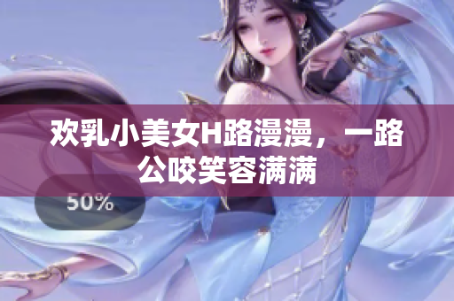 歡乳小美女H路漫漫，一路公咬笑容滿滿