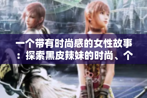 一個帶有時尚感的女性故事：探索黑皮辣妹的時尚、個性和獨(dú)特美學(xué)
