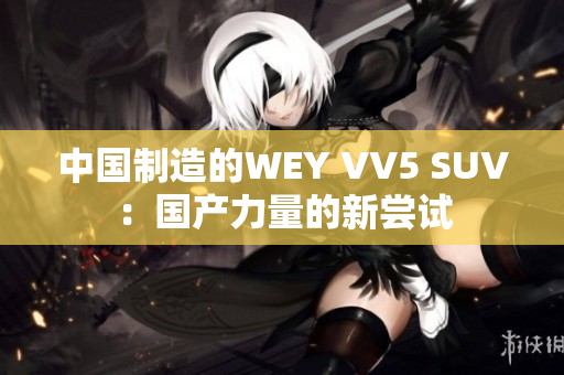 中國制造的WEY VV5 SUV：國產力量的新嘗試