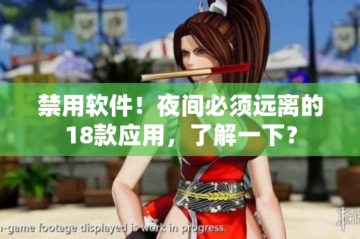 禁用軟件！夜間必須遠(yuǎn)離的18款應(yīng)用，了解一下？