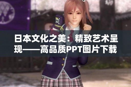日本文化之美：精致藝術(shù)呈現(xiàn)——高品質(zhì)PPT圖片下載