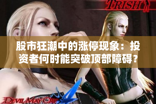 股市狂潮中的漲?，F(xiàn)象：投資者何時(shí)能突破頂部障礙？