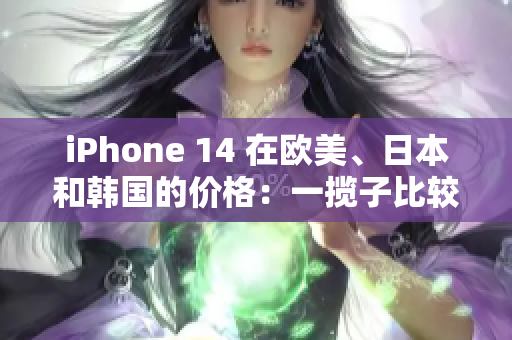 iPhone 14 在歐美、日本和韓國(guó)的價(jià)格：一攬子比較