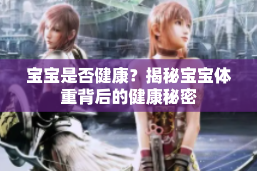 寶寶是否健康？揭秘寶寶體重背后的健康秘密