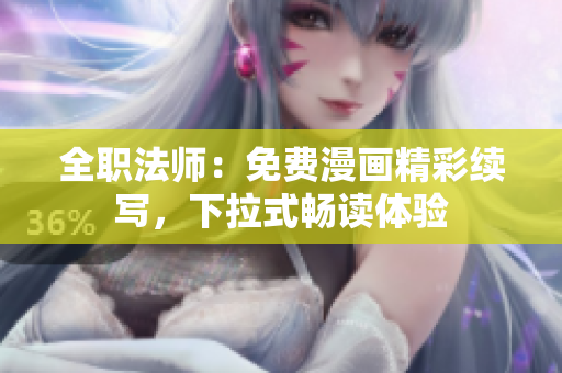 全職法師：免費(fèi)漫畫精彩續(xù)寫，下拉式暢讀體驗(yàn)