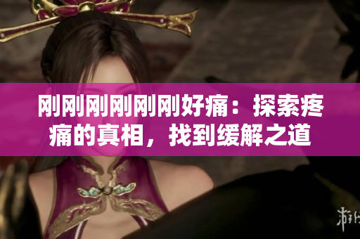 剛剛剛剛剛剛好痛：探索疼痛的真相，找到緩解之道