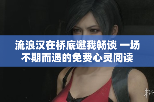 流浪漢在橋底邀我暢談 一場不期而遇的免費心靈閱讀