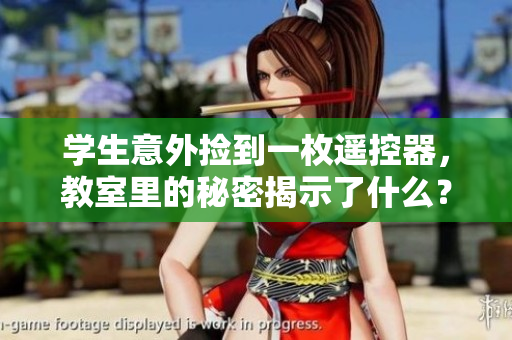 學生意外撿到一枚遙控器，教室里的秘密揭示了什么？