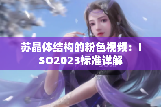 蘇晶體結構的粉色視頻：ISO2023標準詳解
