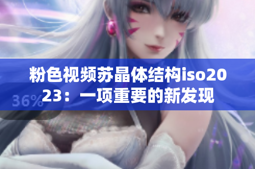 粉色視頻蘇晶體結構iso2023：一項重要的新發(fā)現