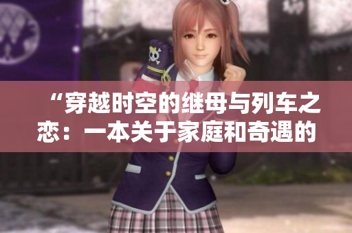 “穿越時空的繼母與列車之戀：一本關(guān)于家庭和奇遇的書”