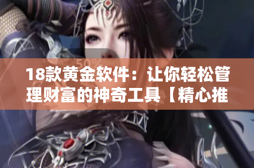 18款黃金軟件：讓你輕松管理財富的神奇工具【精心推薦】