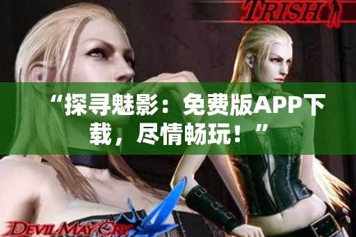 “探尋魅影：免費(fèi)版APP下載，盡情暢玩！”