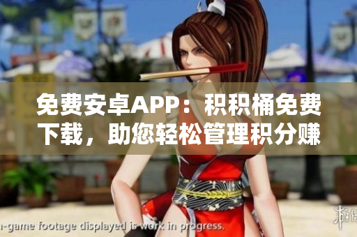 免費安卓APP：積積桶免費下載，助您輕松管理積分賺取優(yōu)惠