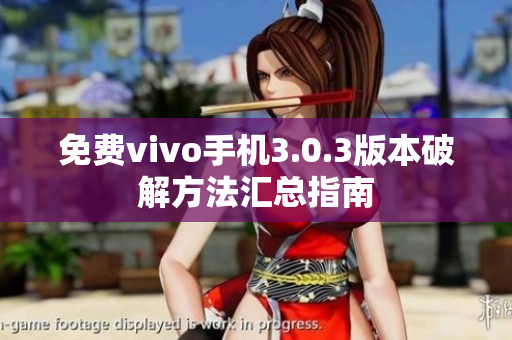 免費(fèi)vivo手機(jī)3.0.3版本破解方法匯總指南