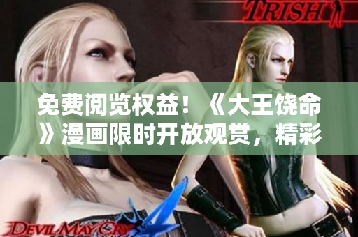 免費閱覽權(quán)益！《大王饒命》漫畫限時開放觀賞，精彩內(nèi)容不容錯過！