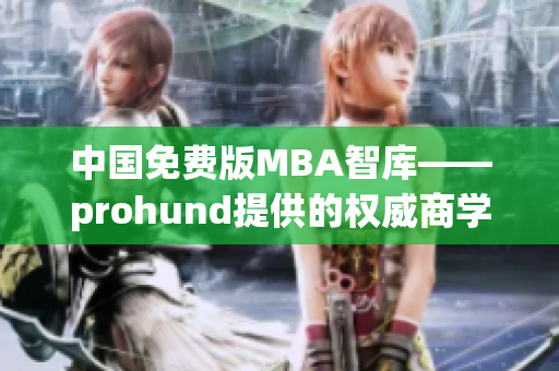 中國免費版MBA智庫——prohund提供的權(quán)威商學院資源