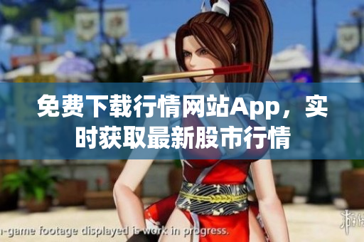 免費(fèi)下載行情網(wǎng)站App，實(shí)時(shí)獲取最新股市行情