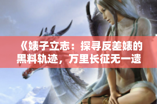 《婊子立志：探尋反差婊的黑料軌跡，萬里長征無一遺漏》