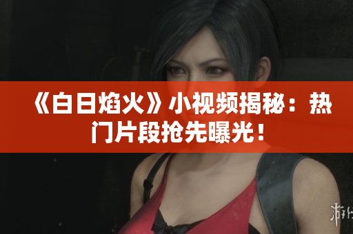 《白日焰火》小視頻揭秘：熱門片段搶先曝光！