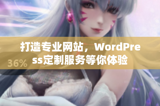 打造專業(yè)網(wǎng)站，WordPress定制服務(wù)等你體驗(yàn)