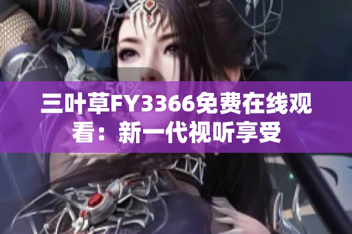 三葉草FY3366免費在線觀看：新一代視聽享受
