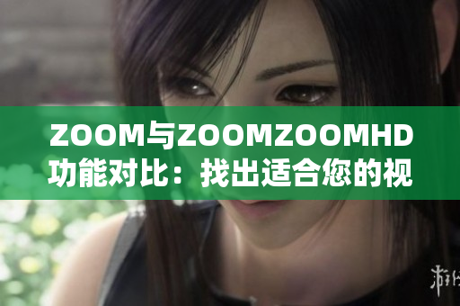 ZOOM與ZOOMZOOMHD功能對比：找出適合您的視頻會議方案
