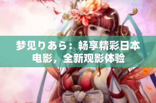 夢見りあら：暢享精彩日本電影，全新觀影體驗