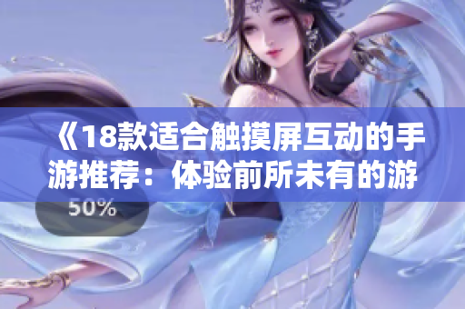 《18款適合觸摸屏互動的手游推薦：體驗前所未有的游戲樂趣》